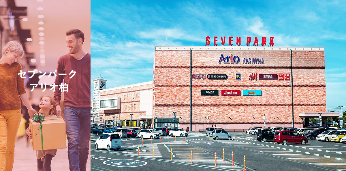 セブンパーク アリオ柏