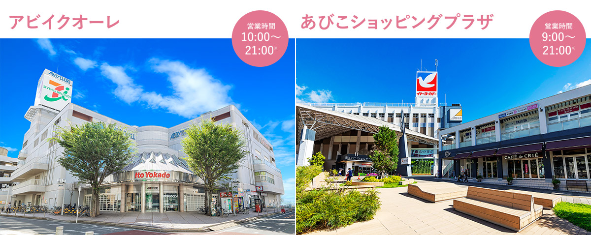 アビイクオーレ（営業時間10:00～21:00※）／あびこショッピングプラザ（営業時間9:00～21:00※）