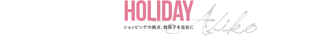 ショッピングの拠点、我孫子を自在に「Holiday」 - 我孫子エリア