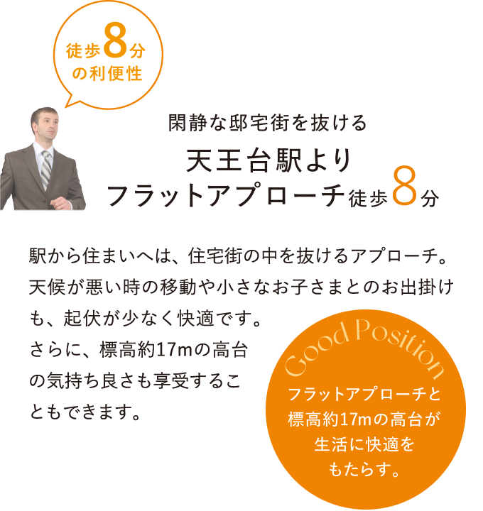 閑静な邸宅街を抜ける天王台駅よりフラットアプローチ徒歩8分｜フラットアプローチと標高約17mの高台が生活に快適をもたらす。