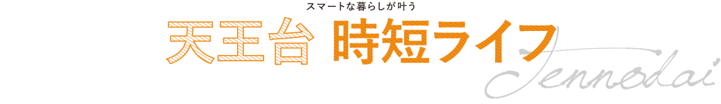 スマートな暮らしが叶う「天王台時短ライフ」 - 天王台エリア
