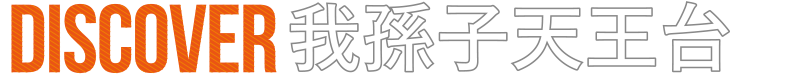 DISCOVER 我孫子天王台