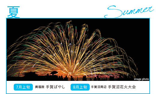夏／7月上旬：興福院 手賀ばやし。8月上旬：手賀沼周辺 手賀沼花火大会