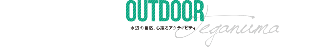 水辺の自然、心躍るアクティビティ「OUTDOOR」 - 手賀沼エリア