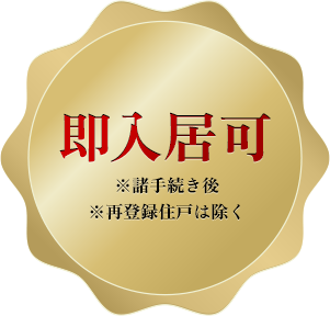 即入居可※諸手続き後※再登録住戸は除く