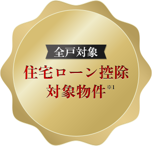 全戸対象 住宅ローン控除対象物件※1
