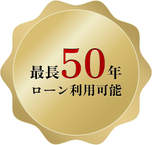 最長50年ローン利用可能
