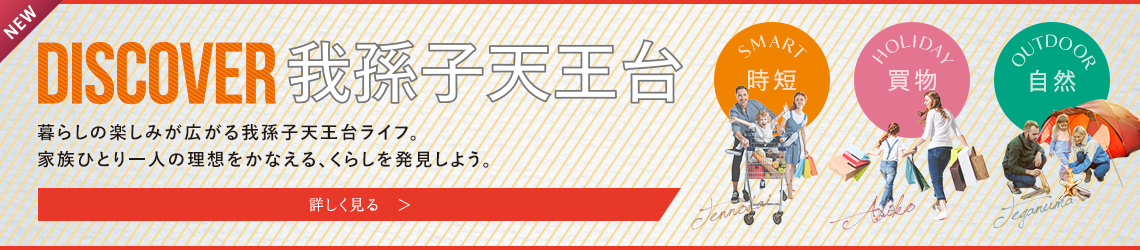 DISCOVER 我孫子天王台 - 時短×買物×自然