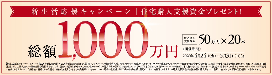 新生活応援キャンペーン｜住宅購入支援資金プレゼント！総額1,000万円｜住宅購入支援資金50万円×20本〈開催期間〉2026年4月24日（金）〜5月31日（日）迄