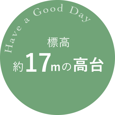 標高約17mの高台