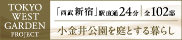 TOKYO WEST GARDEN PROJECT