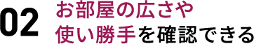 02 周辺環境を確認できる