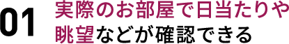 03 実際のお部屋や眺望を確認できる