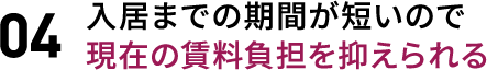 04 即入居可能ですので、予定が立てやすい(諸手続き完了後)