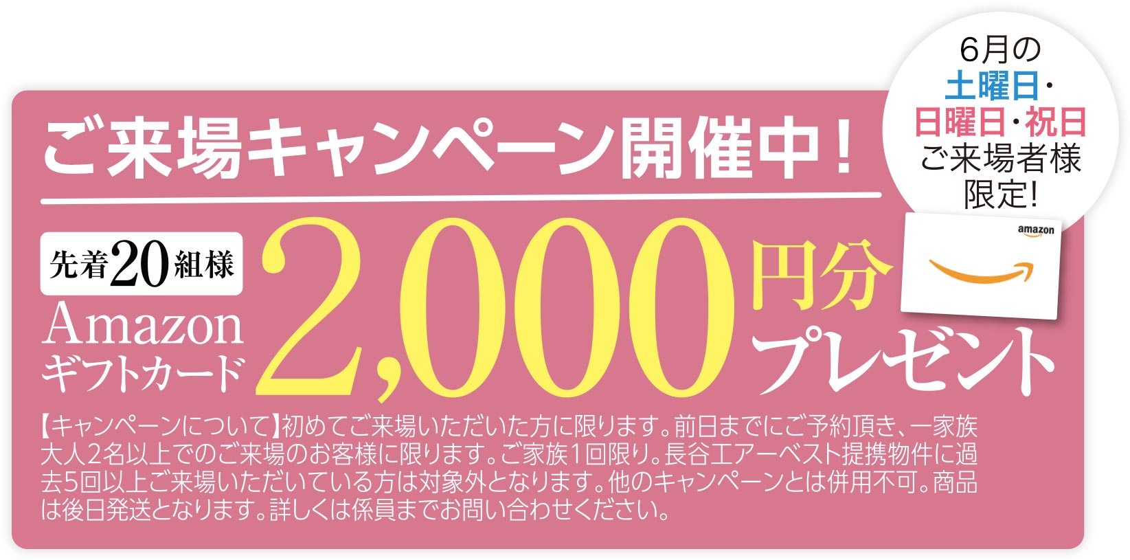 ご来場キャンペーン