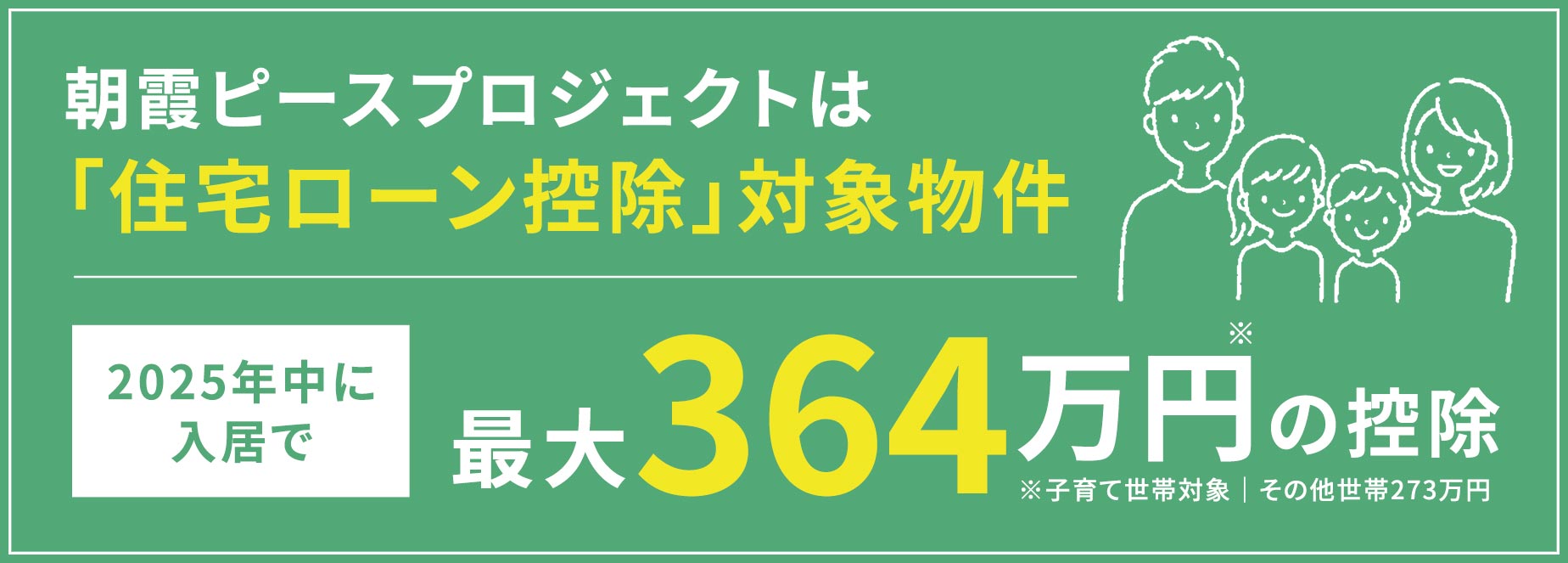 朝霞ピースプロジェクトは「住宅ローン控除」対象物件