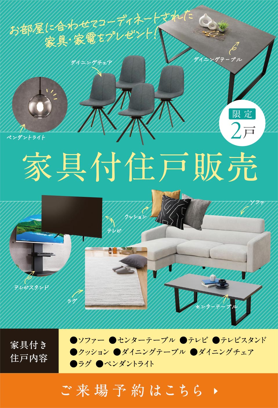 家具付住戸販売｜限定2邸
