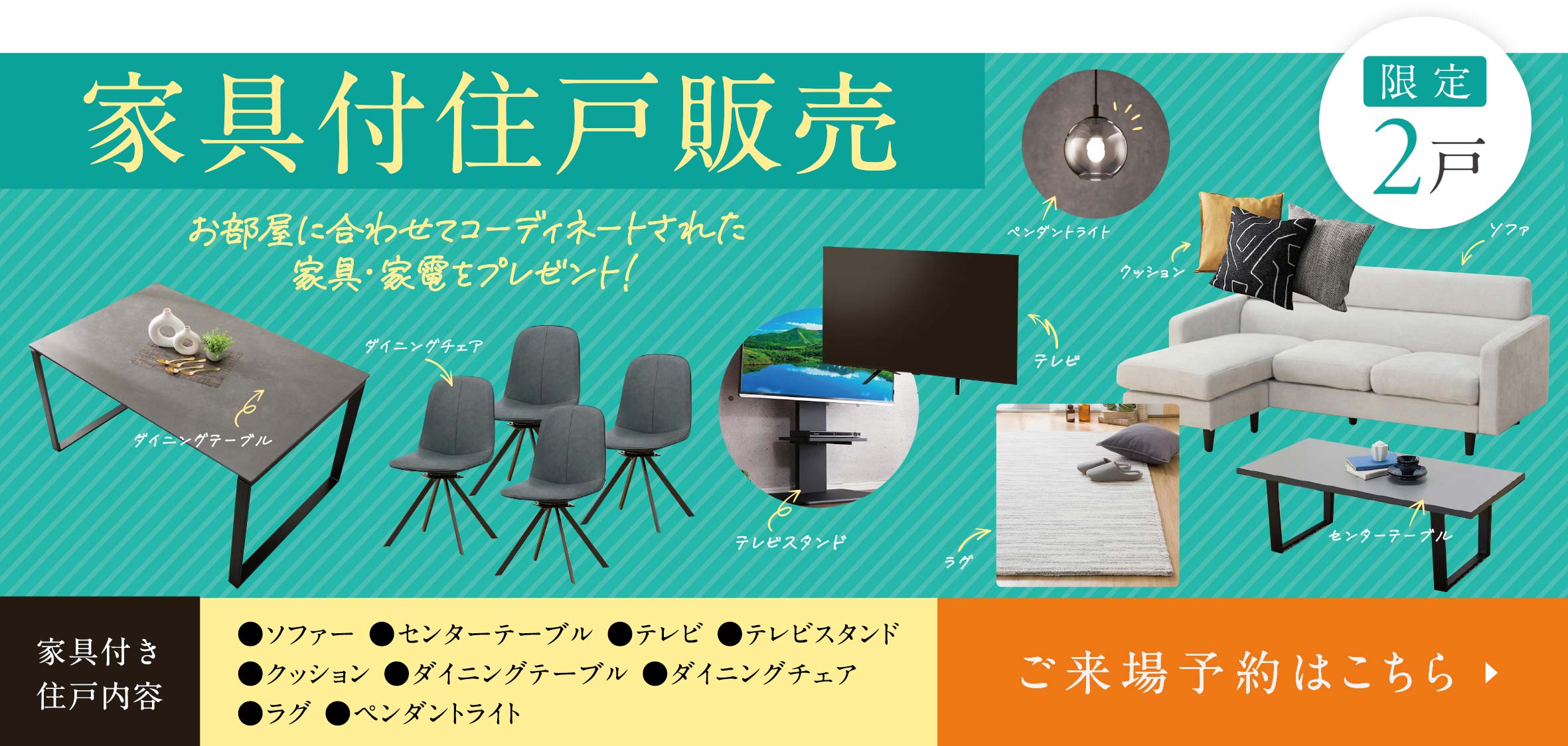 家具付住戸販売｜限定2邸