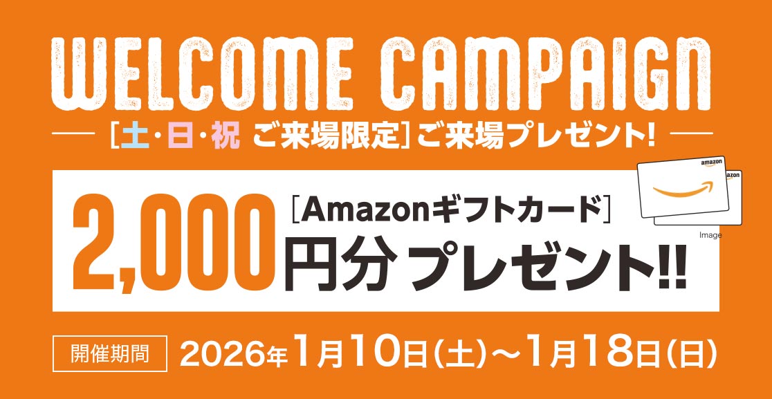 ご来場キャンペーン