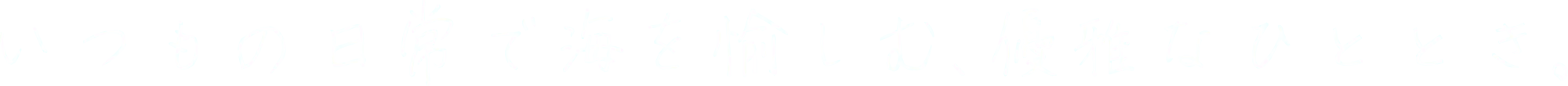 いつもの日常で海を愉しむ、優雅なひととき。