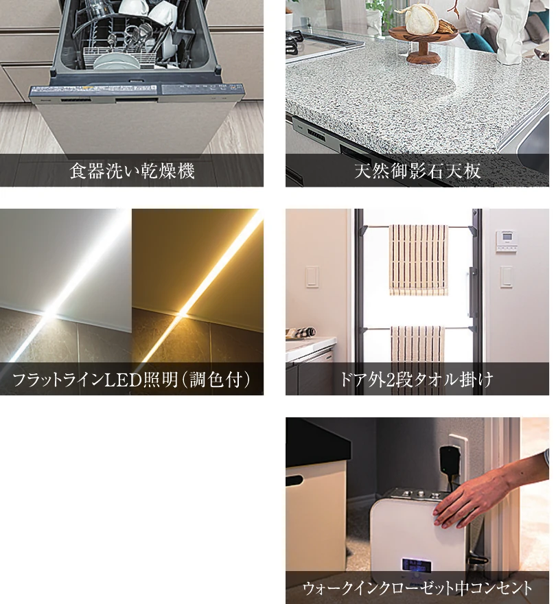 食器洗い乾燥機、天然御影石天板、フラットラインLED照明(調色付)、ドア外2段タオル掛け、ウォークインクローゼット中コンセント
