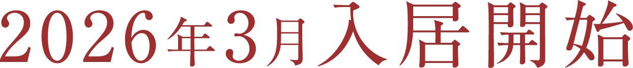 2026年3月入居開始