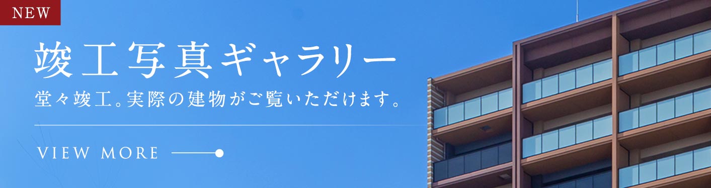 竣工ギャラリー