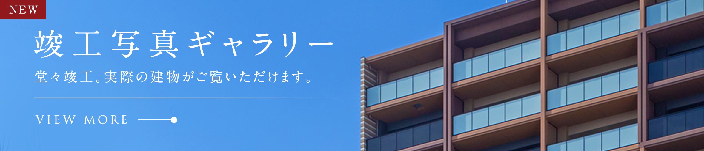 竣工ギャラリー