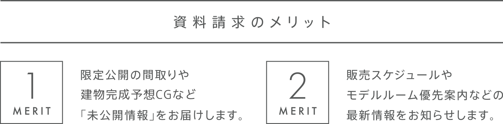 資料請求のメリット