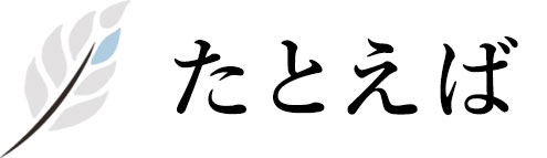 例えば