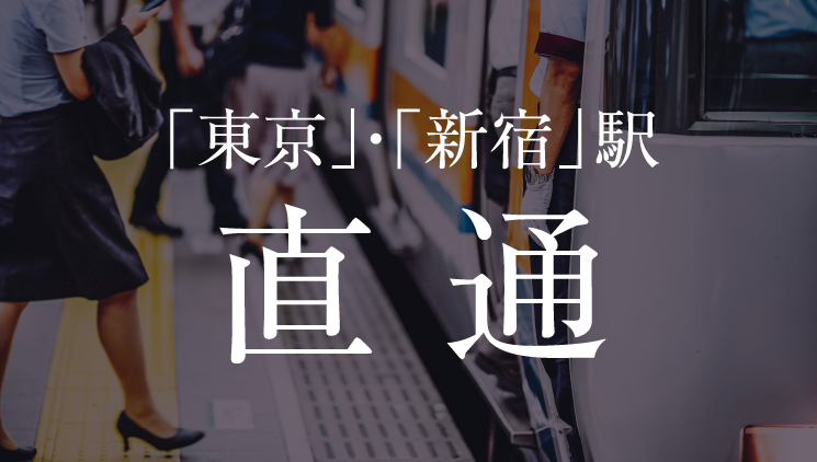 「東京」・「新宿」駅直通