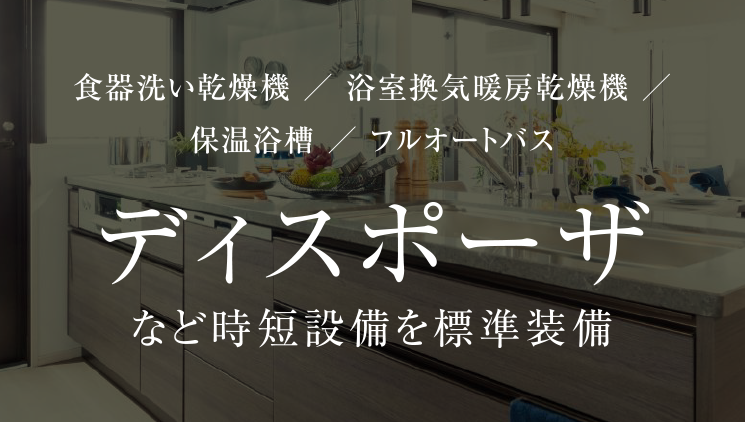 ディスポーザなど時短設備を標準装備