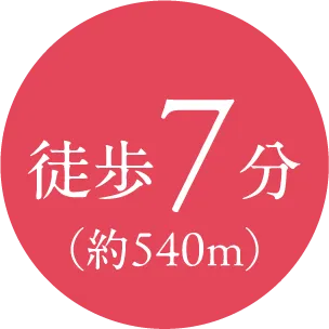 徒歩7分（約540m）
