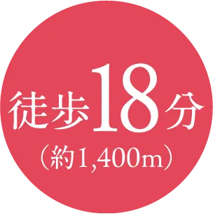 徒歩18分（約1,400m）