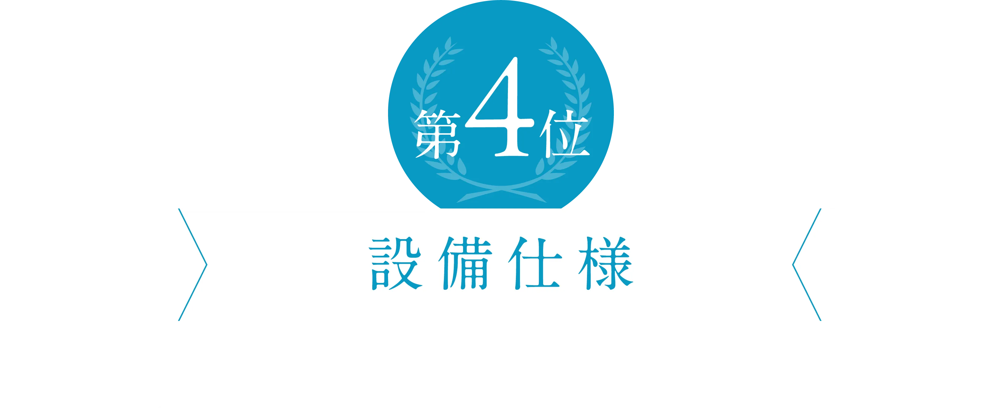 設備仕様