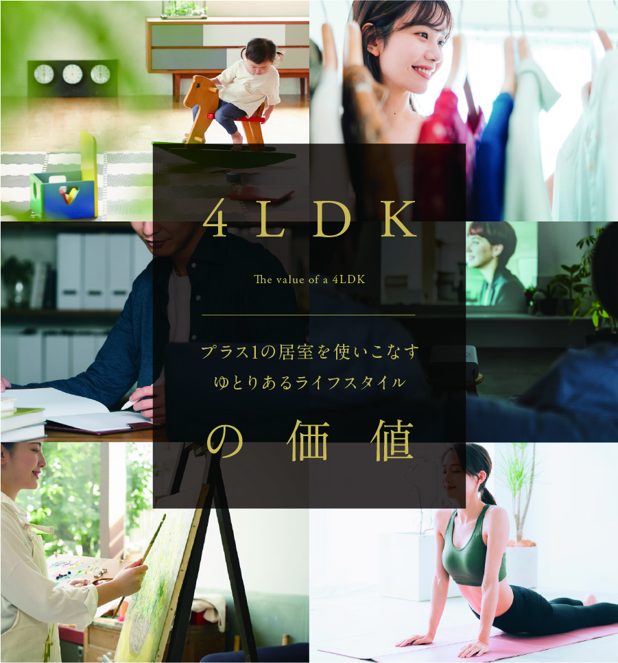 4LDKの価値