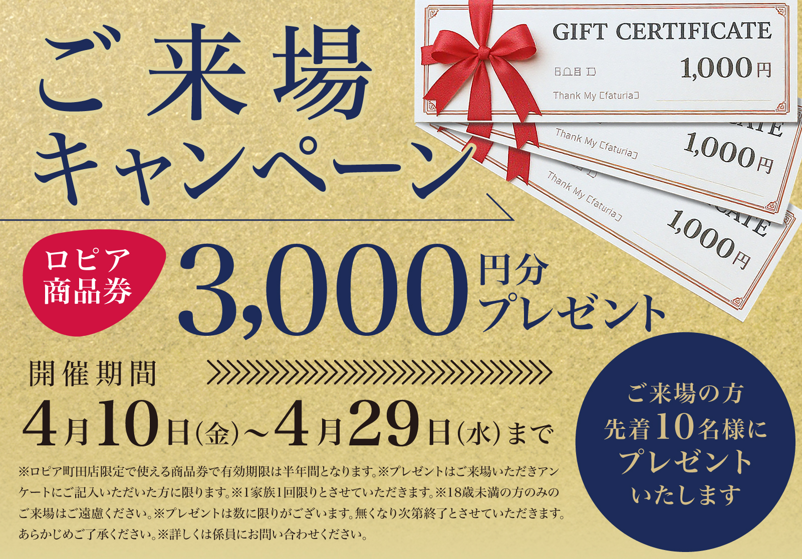 ご来場キャンペーン