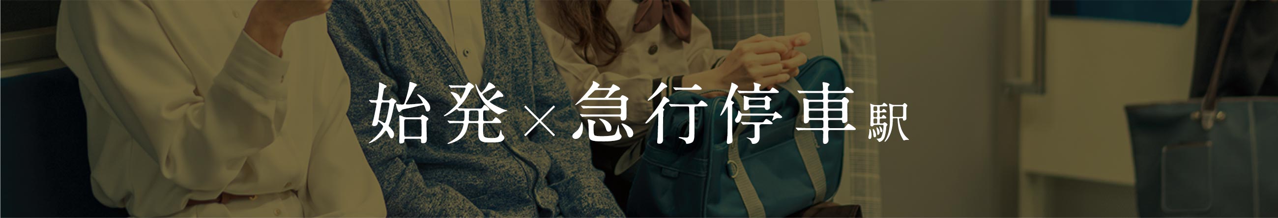 始発×急行停車駅