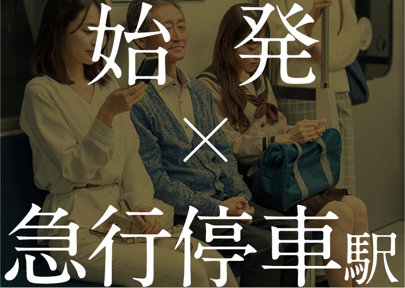 始発×急行停車駅