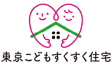 東京こどもすくすく住宅認定制度