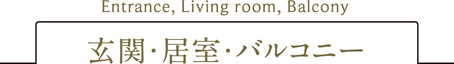玄関・居室・バルコニー