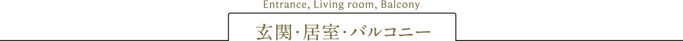 玄関・居室・バルコニー