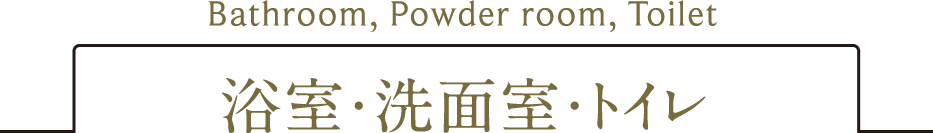 浴室・洗面室・トイレ