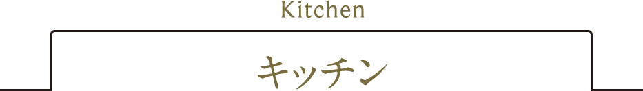 キッチン