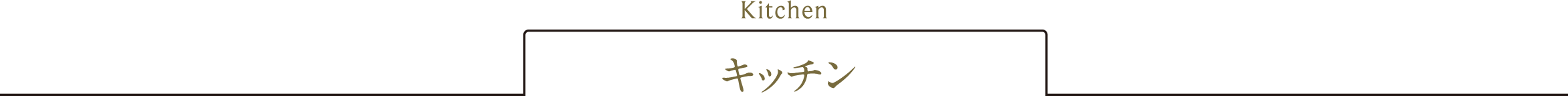キッチン