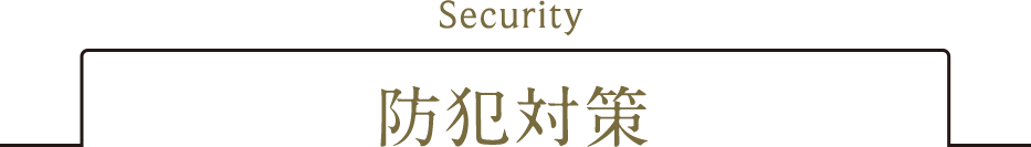 防犯対策