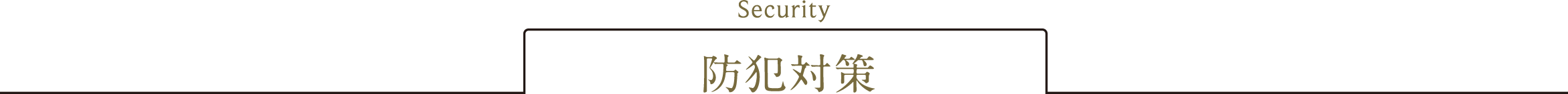 防犯対策