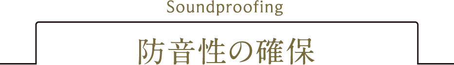 防音性の確保