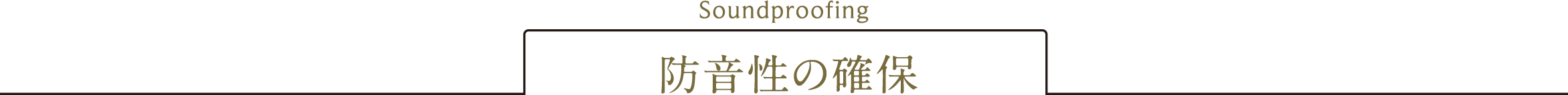 防音性の確保