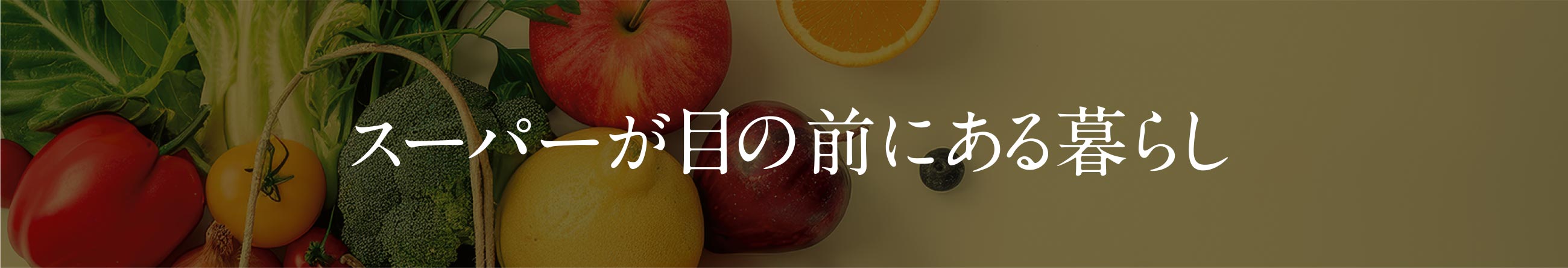 スーバーが目の前にある暮らし